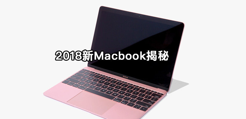 Intel第八代低电压处理器发布，新Macbook Air终于要来了？