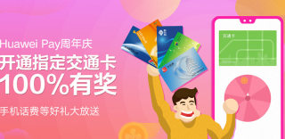 华为Pay交通卡新用户专属活动，五城开卡抽奖100%中奖