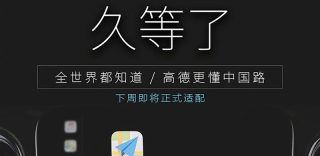 高德地图Carplay版9月12日驾到，车载导航迎来大变革