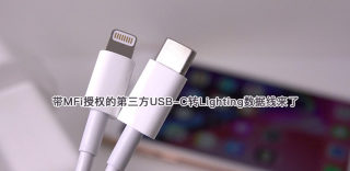 iPhone8/X快充普及时代到来，苹果开放USB-C MFi授权