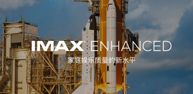 IMAX ENHANCED，IMAX与DTS合作打造顶级家庭影院认证