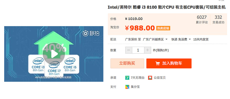 9月7日最新淘宝Intel i3-8100CPU散片价格