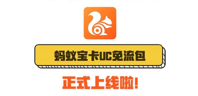 蚂蚁宝卡2018免流应用新增UC浏览器，每月可用6G专属流量