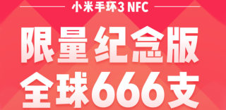 小米手环3 NFC限量纪念版公布:全球限量666,只送不卖