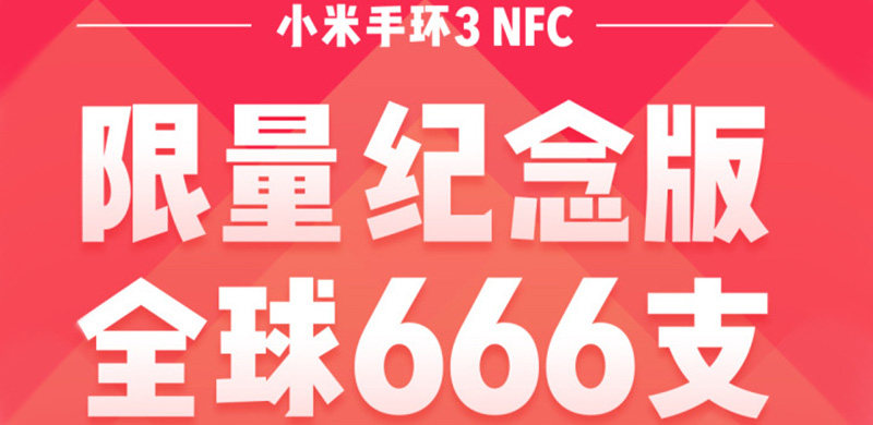 小米手环3 NFC限量纪念版公布：全球限量666，只送不卖