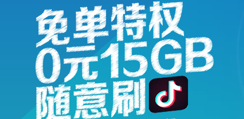 免费领取中国移动15GB流量包，免流量刷抖音今日头条