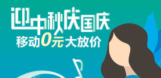 免费领取移动流量包:15GB大流量,免流看抖音爱奇艺优酷