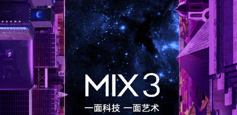 小米MIX3将以滑屏设计呈现，三大亮点抢先看