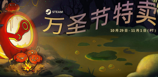 steam万圣节特惠2018活动开启，降价让利最高80%