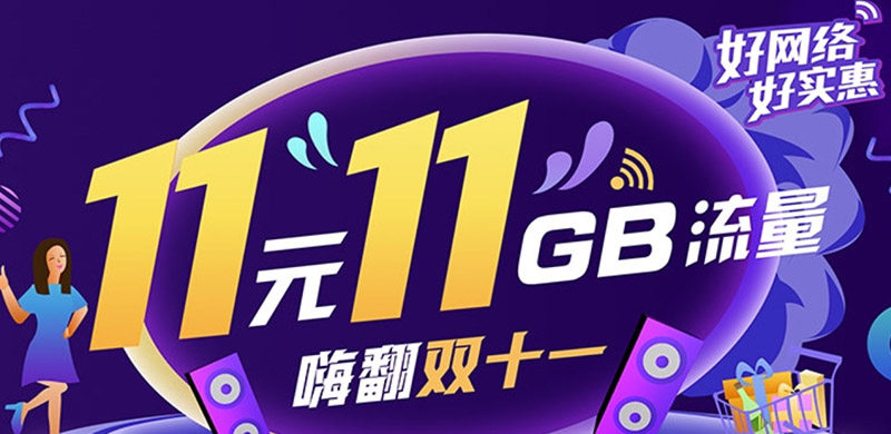 中国移动双11流量包，11元11GB全国流量超划算