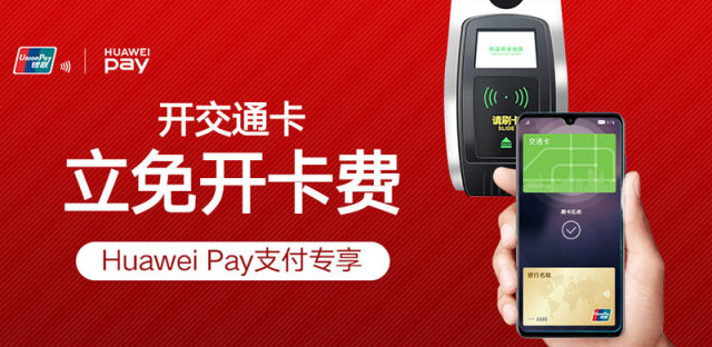 华为Pay最新活动：免费开通10城交通卡，支付立享减免
