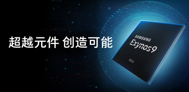 三星Exynos 9820处理器发布在即，将首次使用三层式机构