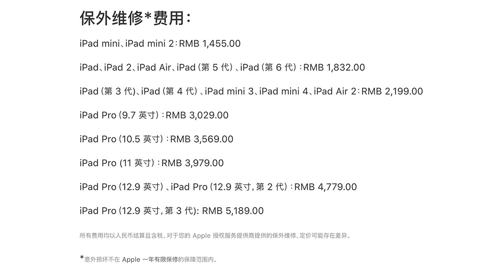 ipad pro维修费用