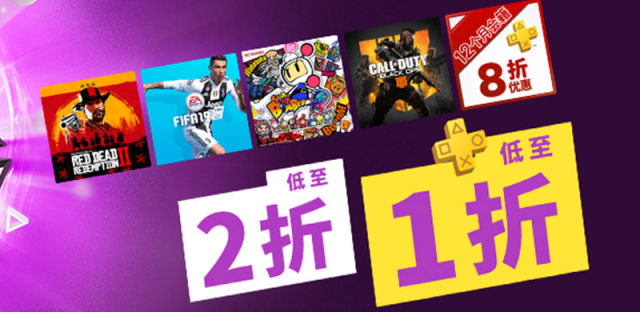 PS4港服黑五折扣活动：PS+会员8折优惠，游戏最低1折