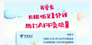 中国电信关爱卡套餐怎么样,如何申请和办理?