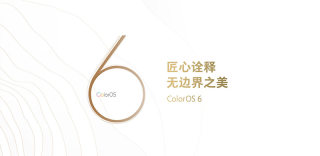 OPPO ColorOS 6设计大换装,诠释国产手机系统美学之道