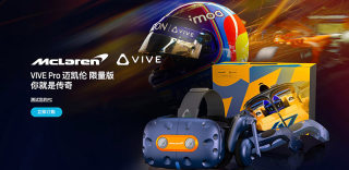 HTC Vive Pro迈凯伦限定版发售,让车迷在VR中感受引擎的轰鸣