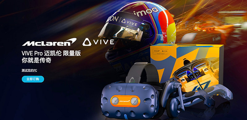 HTC Vive Pro迈凯伦限定版发售，让车迷在VR中感受引擎的轰鸣