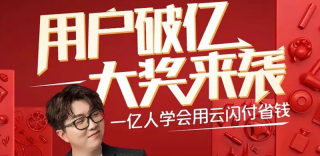 银联云闪付双12活动:豪掷百万奖金奖品,新老用户均可参与