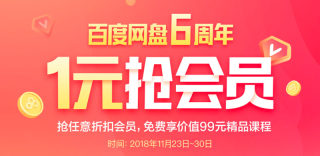 百度网盘6周年活动:超级会员6元限时抢,享满速下载特权