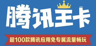 腾讯王卡MAX会员内测,29元月租可享六大超值权益