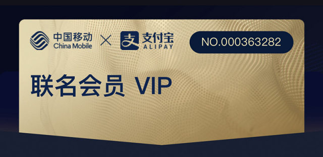 中国移动支付宝联名VIP卡有什么用、怎么开通领取？
