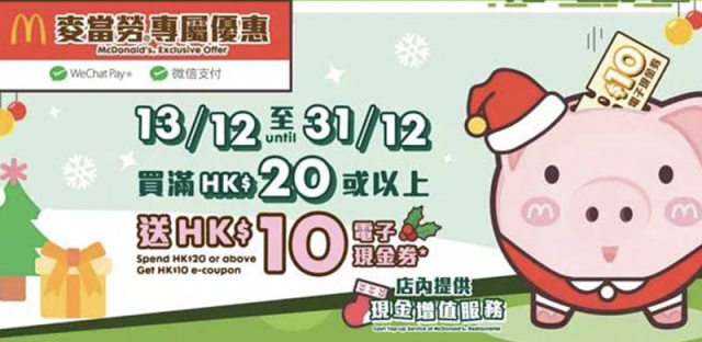 麦当劳香港优惠活动：微信支付满20减10，最多可省50港元