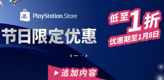 2019港服PS4冬季特卖开启,低价折扣游戏推荐(附9折优惠代码)