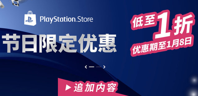 2019港服PS4冬季特卖开启，低价折扣游戏推荐(附9折优惠代码)