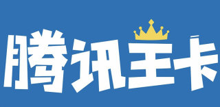 腾讯王卡福利规则变更,语音流量二选一需手动续期