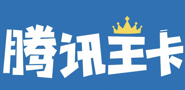 腾讯王卡福利规则变更，语音流量二选一需手动续期
