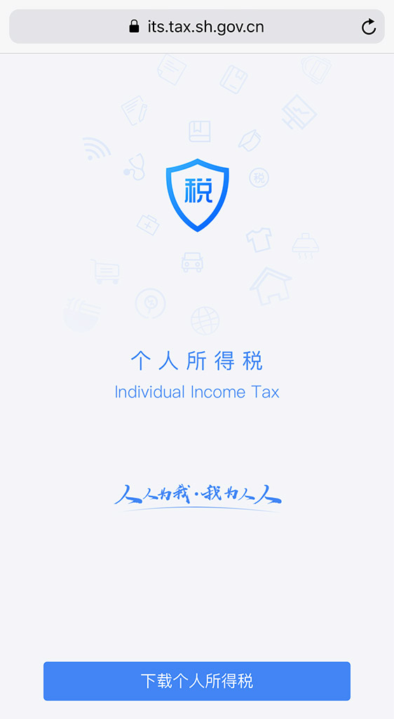安卓版个人所得税App官方下载网页