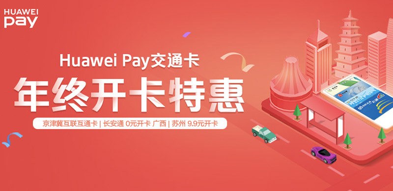 HUAWEI Pay公交卡开卡优惠活动，京津冀互联互通卡限时免费