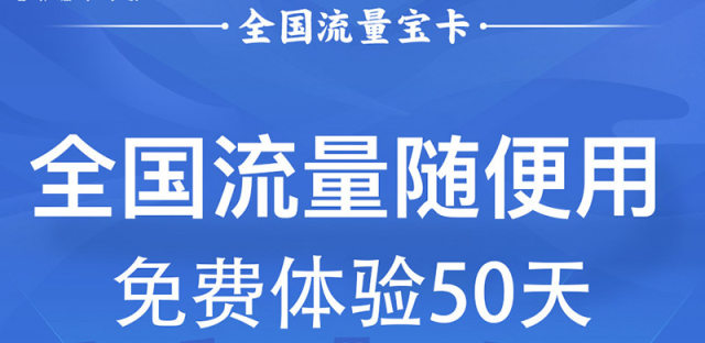 中国电信全国流量宝卡怎么样，如何申请和办理？