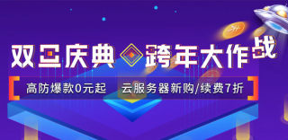 群英跨年大作战,高防爆款0元起