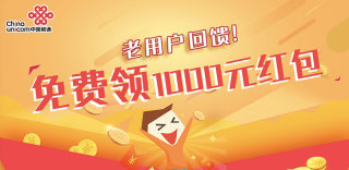 广东联通老用户新年专享活动,最高1000元红包免费领取