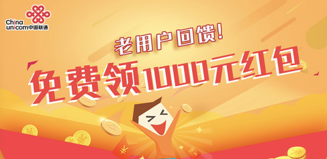 广东联通老用户新年专享活动，最高1000元红包免费领取