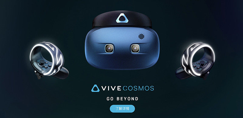 HTC Vive Cosmos无需外置定位器，为VR创造更多可能性