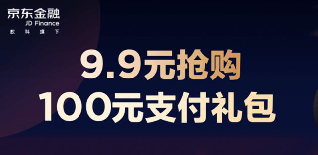 京东金融新年活动，9.9元抢购100元支付礼包