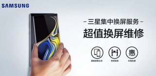 三星集中换屏服务怎么申请，多少钱以及什么机型可以换