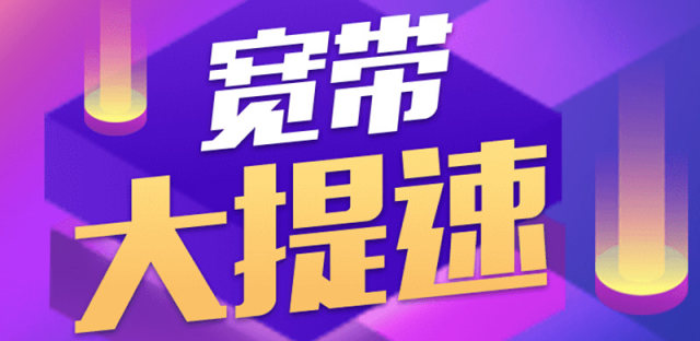 浙江电信天翼10周年活动：宽带免费提速，手机流量大派送