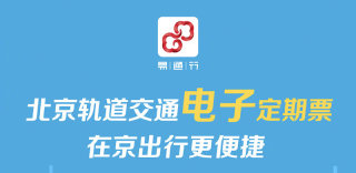 北京地铁电子定期票:有效期内无限次乘坐,出行更方便