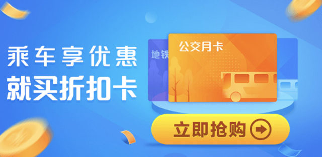 支付宝推出乘车折扣卡：5折乘坐公车地铁，最高可省60元