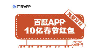 2019百度春节红包活动玩法攻略,以及春晚红包怎么领