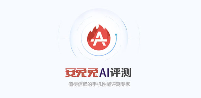 安兔兔推出手机AI性能测试APP，NPU性能一测便知