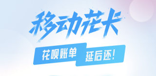 移动花卡是什么卡?套餐怎么样,如何申请和办理