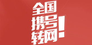 联通电信移动全国携号转网今年实现,流量资费还要降20%