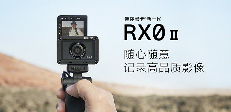 索尼RX0M2 Vlog相机发布：4K和防抖都有了，但仍不是最佳选择