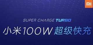 小米100W超级快充技术公布,充满手机只需17分钟