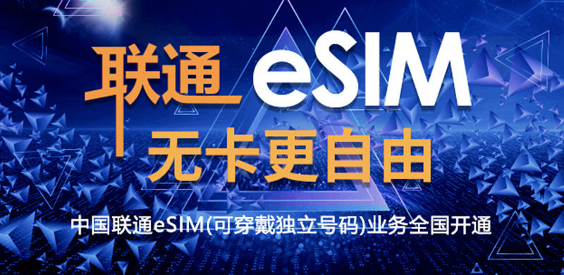 中国联通eSIM全国开放办理，独立号码业务资费套餐一览